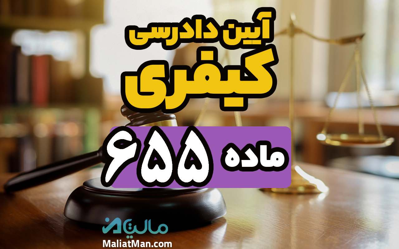 ماده 655 قانون آیین دادرسی کیفری