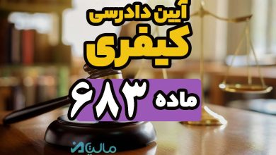 ماده 683 قانون آیین دادرسی کیفری 3 ماده 683 قانون آیین دادرسی کیفری