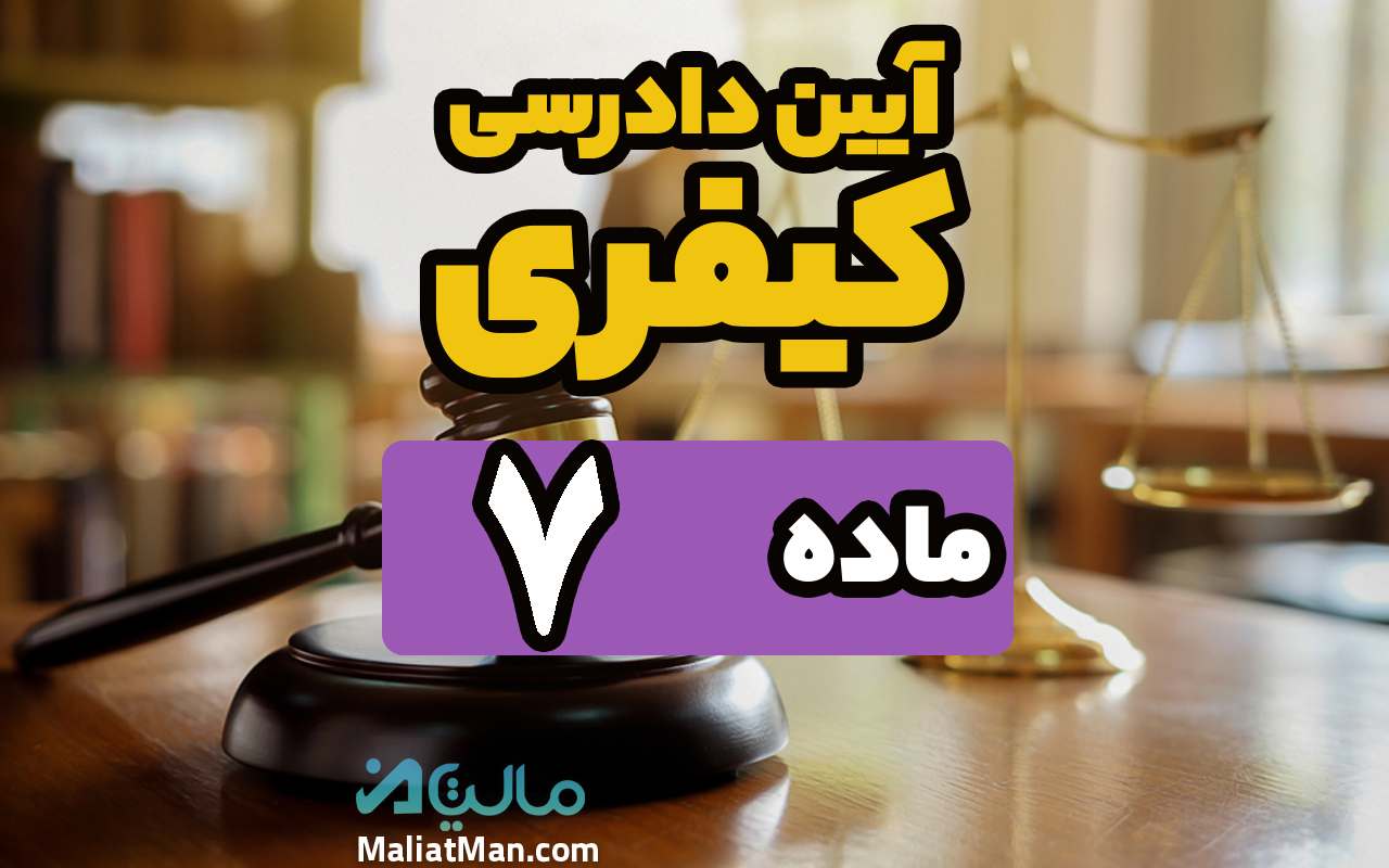 ماده 7 قانون آیین دادرسی کیفری