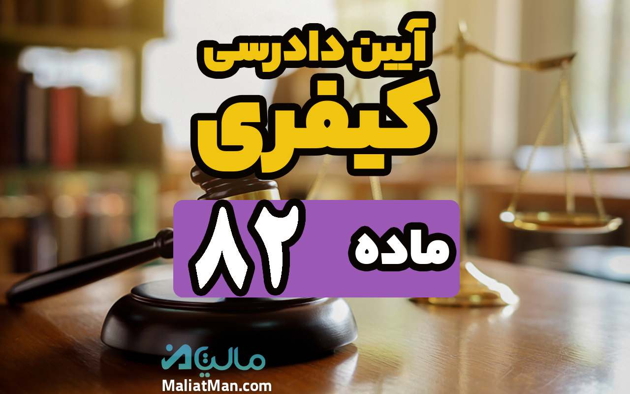 ماده 82 قانون آیین دادرسی کیفری