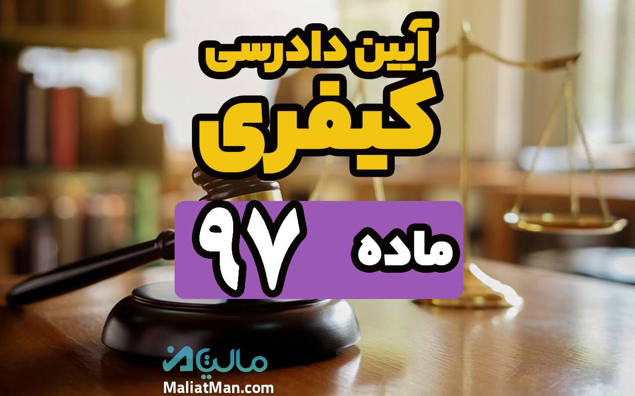 ماده 97 قانون آیین دادرسی کیفری