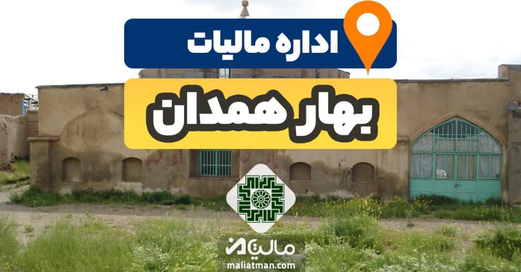 آدرس و شماره تلفن اداره مالیات و دارایی شهرستان بهار استان همدان