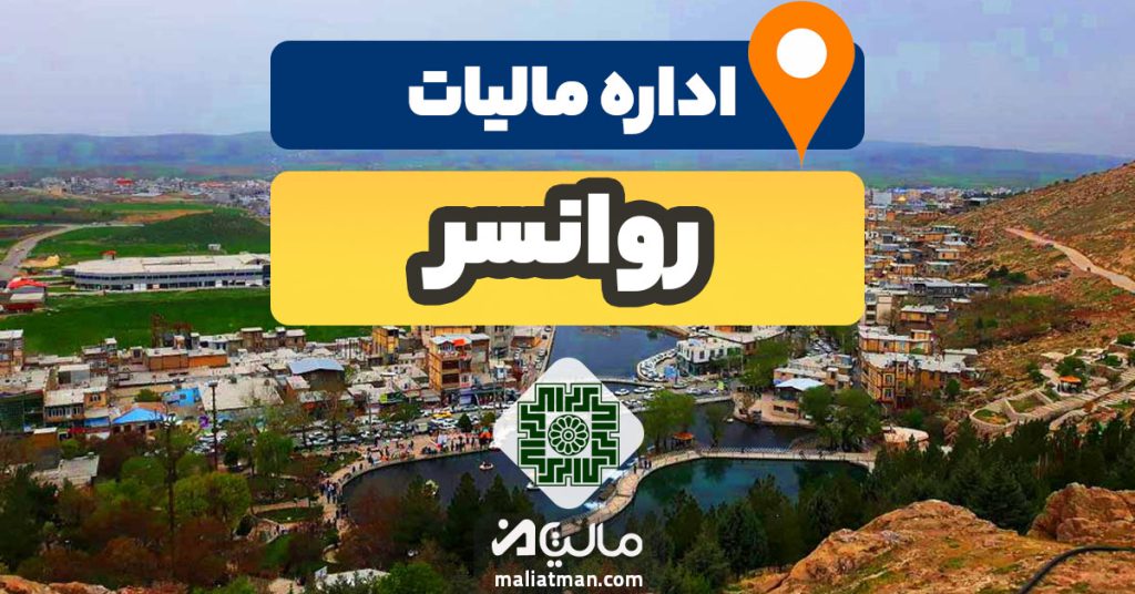 آدرس و شماره تلفن اداره مالیات و دارایی شهرستان روانسر استان کرمانشاه