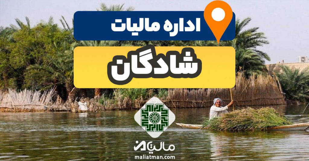 نشانی اداره مالیاتی شادگان استان خوزستان