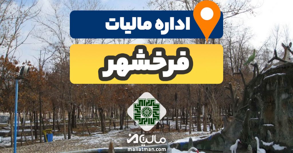 آدرس و شماره تلفن اداره مالیات و دارایی شهرستان فرخشهر استان چهار محال بختیاری