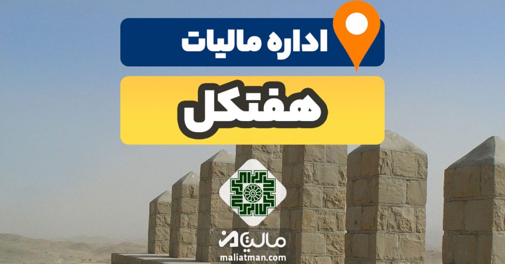 آدرس و شماره تلفن اداره مالیات و دارایی شهرستان هفتکل استان خوزستان