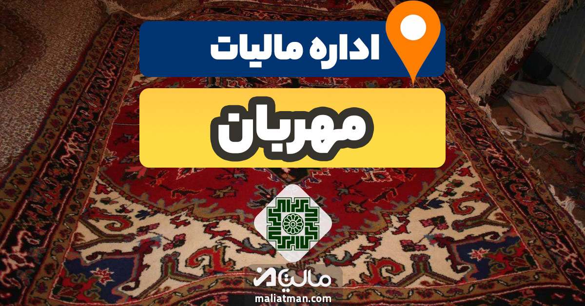 آدرس و شماره تلفن اداره مالیات و دارایی شهرستان مهربان استان آذربایجان شرقی