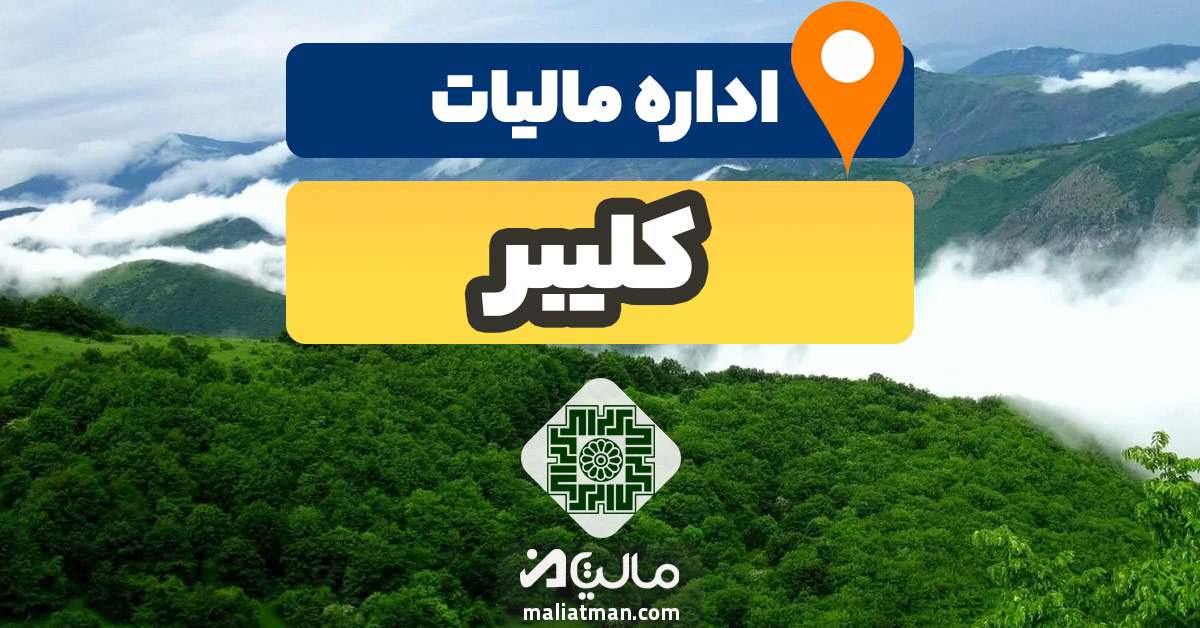 آدرس و شماره تلفن اداره مالیات و دارایی شهرستان کلیبر استان آذربایجان شرقی
