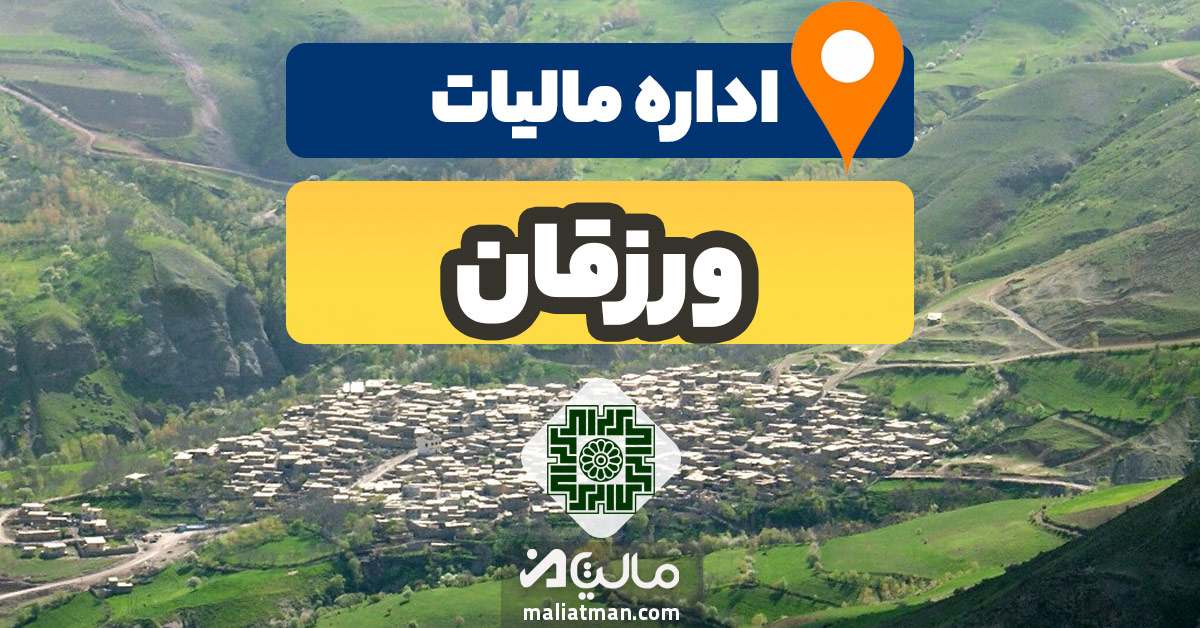 آدرس و شماره تلفن اداره مالیات و دارایی شهرستان ورزقان استان آذربایجان شرقی