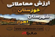 ارزش معاملاتی مالیاتی اهواز 1400