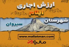 ارزش اجاره ای مالیاتی مستغلات سیروان 1398