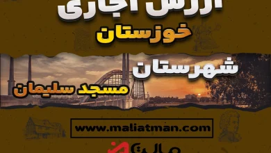 ارزش اجاره ای مالیاتی مستغلات مسجد سلیمان 1398