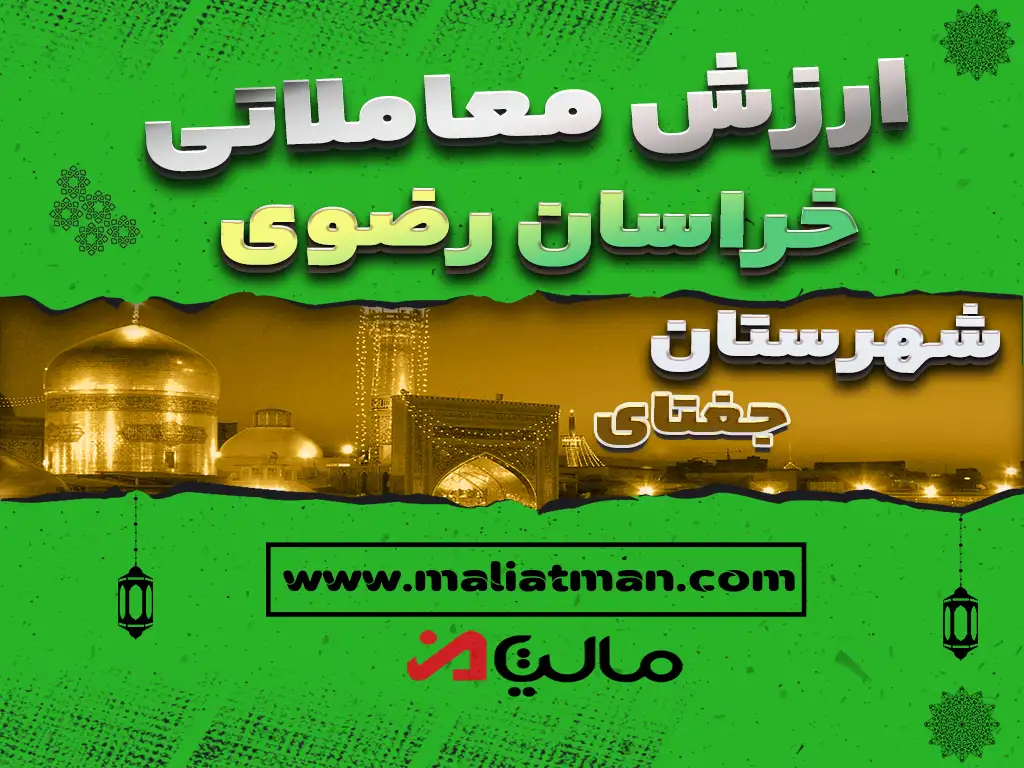 ارزش معاملاتی مالیاتی استان خراسان رضوی شهرستان جغتای 1399