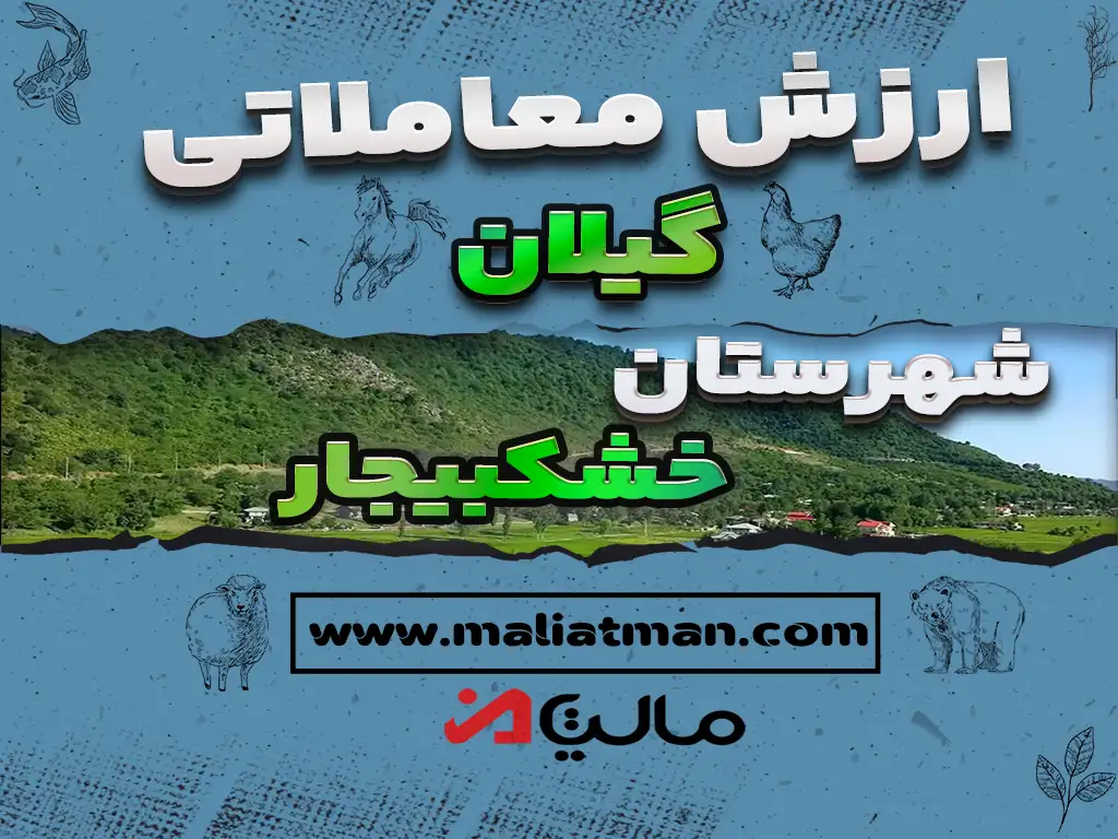 ارزش معاملاتی مالیاتی استان گیلان شهرستان خشکبیجار 1398