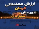 ارزش معاملاتی مالیاتی استان کرمان شهرستان شهداد 1398