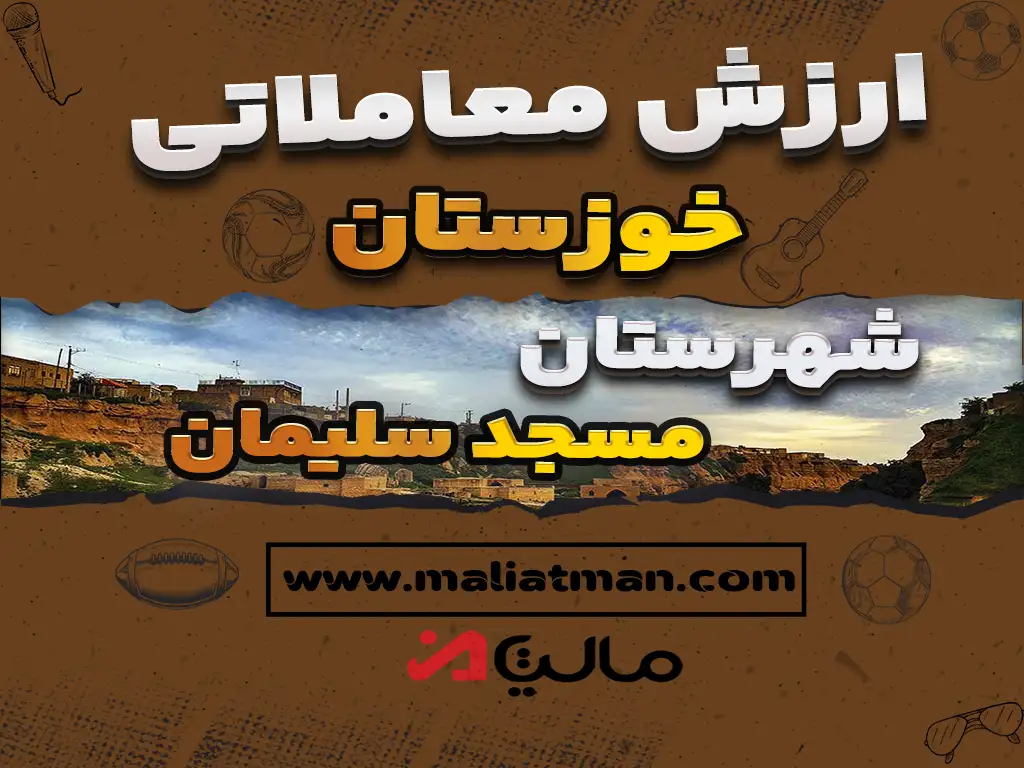 ارزش معاملاتی مالیاتی شهرستان مسجد سلیمان استان خوزستان 1400
