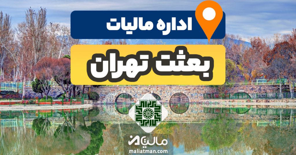 نشانی اداره مالیاتی بعثت استان تهران