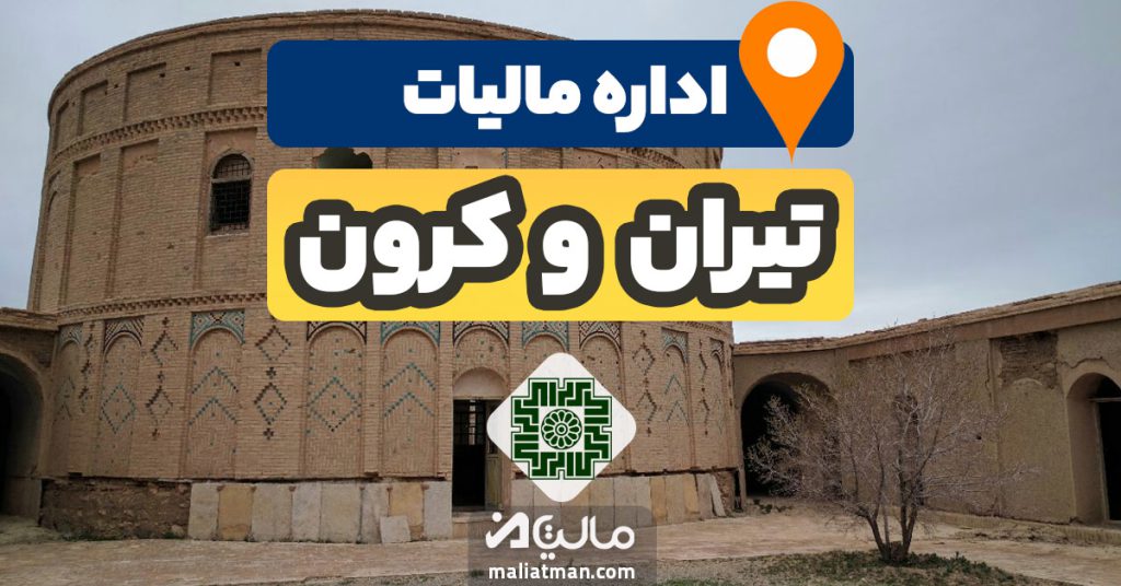 آدرس و شماره تلفن اداره مالیات و دارایی شهرستان تیران و کرون استان اصفهان