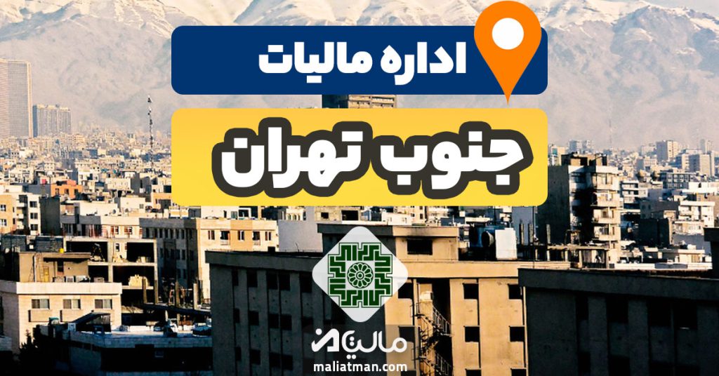 آدرس و شماره تلفن اداره مالیات و دارایی رودهن استان تهران