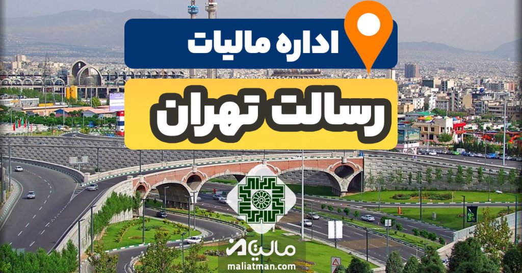 آدرس و شماره تلفن اداره مالیات و دارایی رسالت استان تهران