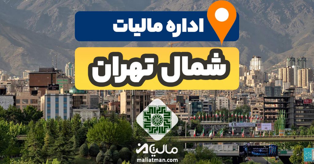 نشانی اداره مالیاتی شمال استان تهران