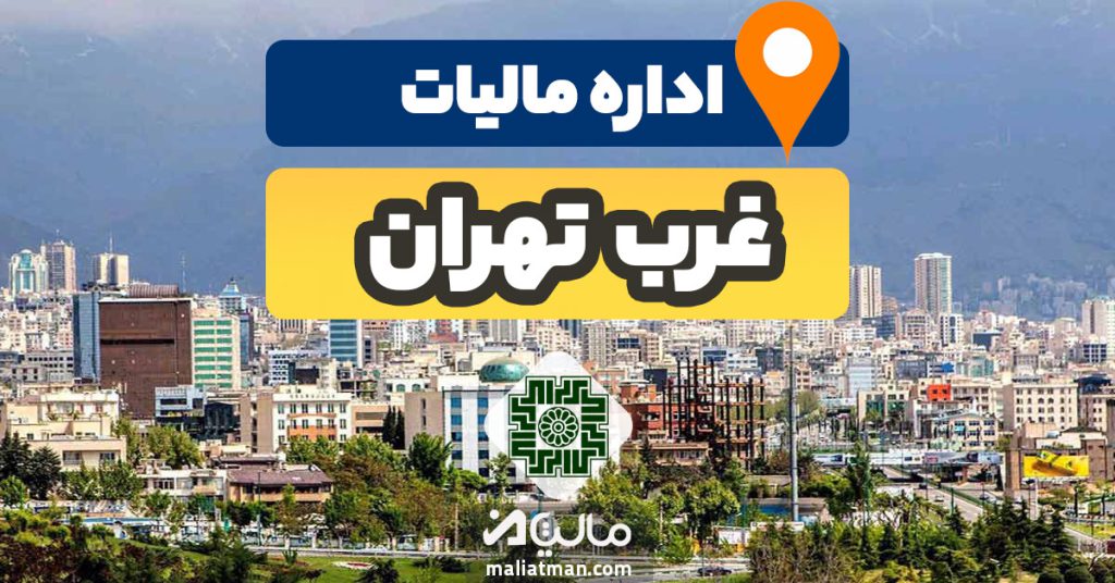 آدرس و شماره تلفن اداره مالیات و دارایی غرب استان تهران