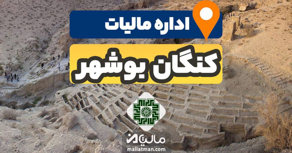نشانی اداره مالیاتی کنگان استان بوشهر