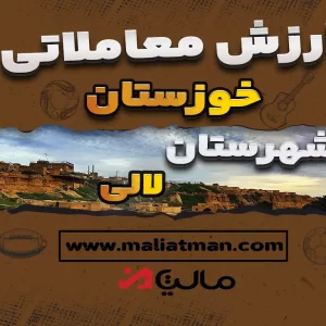 ارزش معاملاتی مالیاتی استان خوزستان شهرستان گتوند 1400