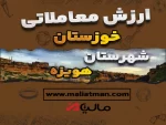 ارزش معاملاتی مالیاتی شهرستان هفتگل استان خوزستان 1400
