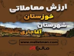 ارزش معاملاتی مالیاتی شهرستان هویزه استان خوزستان 1400