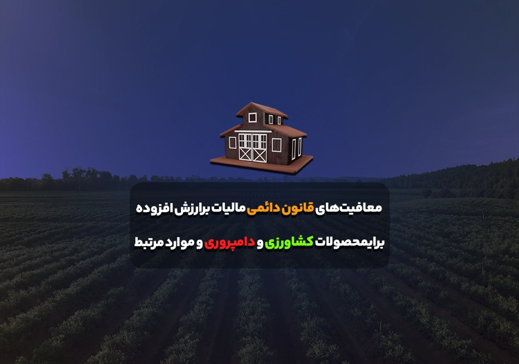 معافیت‌های‌ قانون‌ دائمی ‌مالیات ‌بر‌ارزش ‌افزوده برای ‌محصولات ‌کشاورزی‌ و ‌دامپروری ‌و ‌موارد‌ مرتبط‌