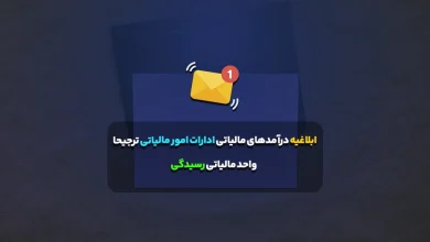 ابلاغیه درآمدهای مالیاتی ادارات امور مالیاتی ترجیحا واحد مالیاتی رسیدگی 2 ابلاغیه درآمدهای مالیاتی ادارات امور مالیاتی ترجیحا واحد مالیاتی رسیدگی