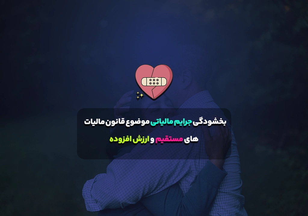 بخشودگی جرایم مالیاتی موضوع قانون مالیات های مستقیم و ارزش افزوده