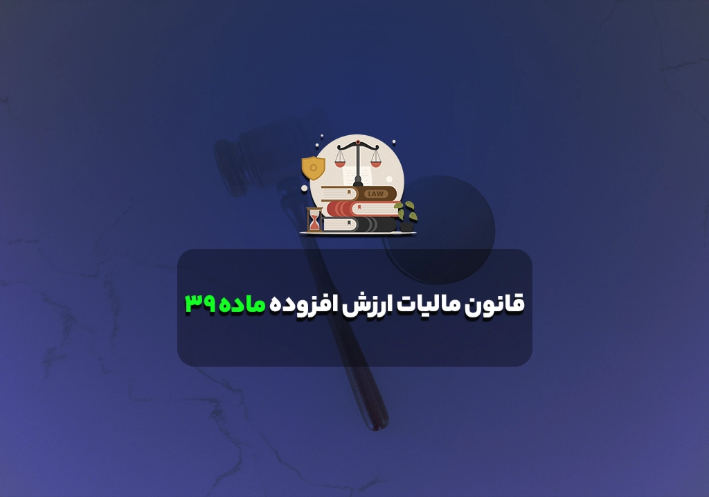 قانون مالیات ارزش افزوده ماده 39