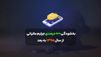 بخشودگی 100 درصدی جرایم مالیاتی از سال 1395 به بعد 4 بخشودگی 100 درصدی جرایم مالیاتی از سال 1395 به بعد