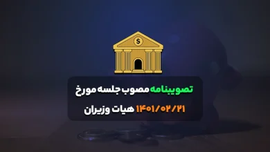 تصویبنامه مصوب جلسه مورخ 1401/02/21 هیات وزیران