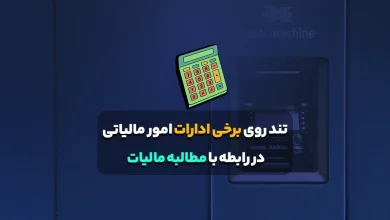 تند روی برخی ادارات امور مالیاتی در رابطه با مطالبه مالیات