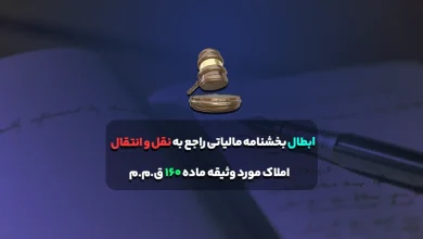 ابطال بخشنامه مالیاتی راجع به نقل و انتقال املاک مورد وثیقه ماده 160 ق.م.م