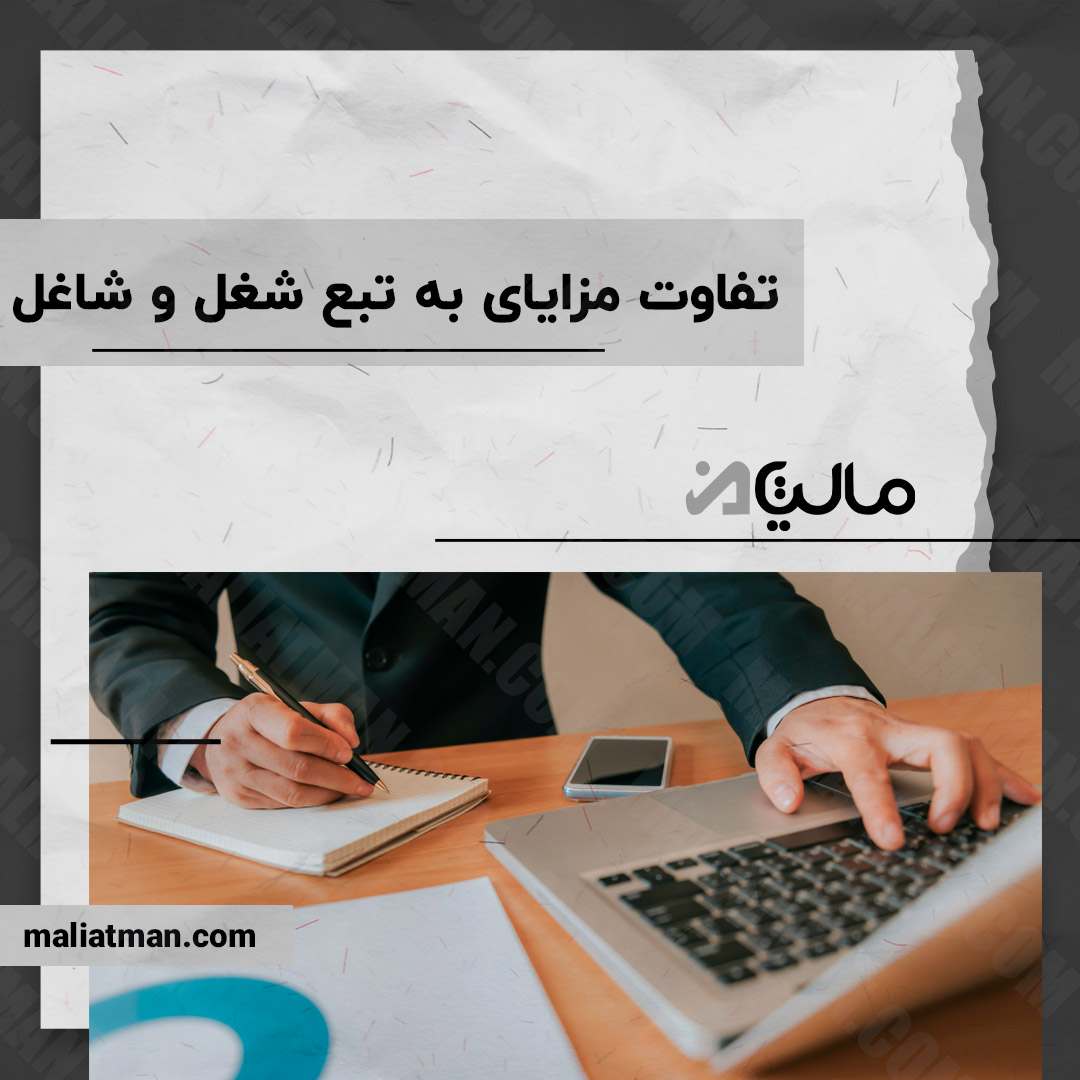 تفاوت مزایای به تبع شغل و شاغل