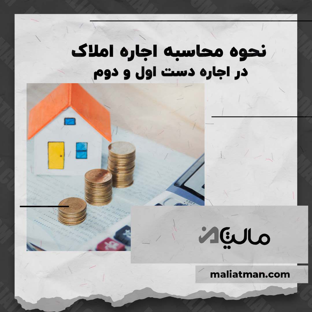 نحوه محاسبه اجاره املاک در اجاره دست اول و دوم