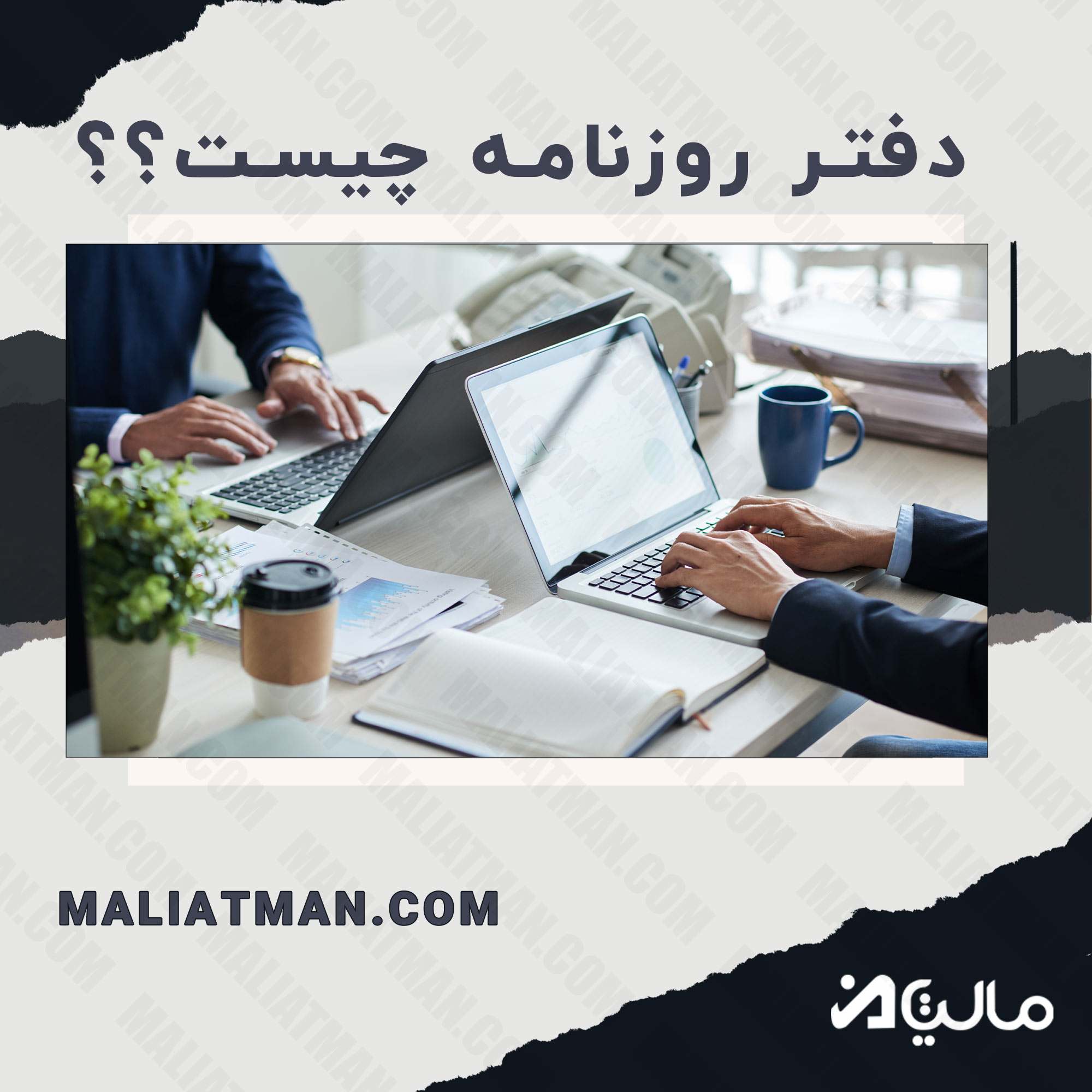 دفتر روزنامه چیست ؟؟؟