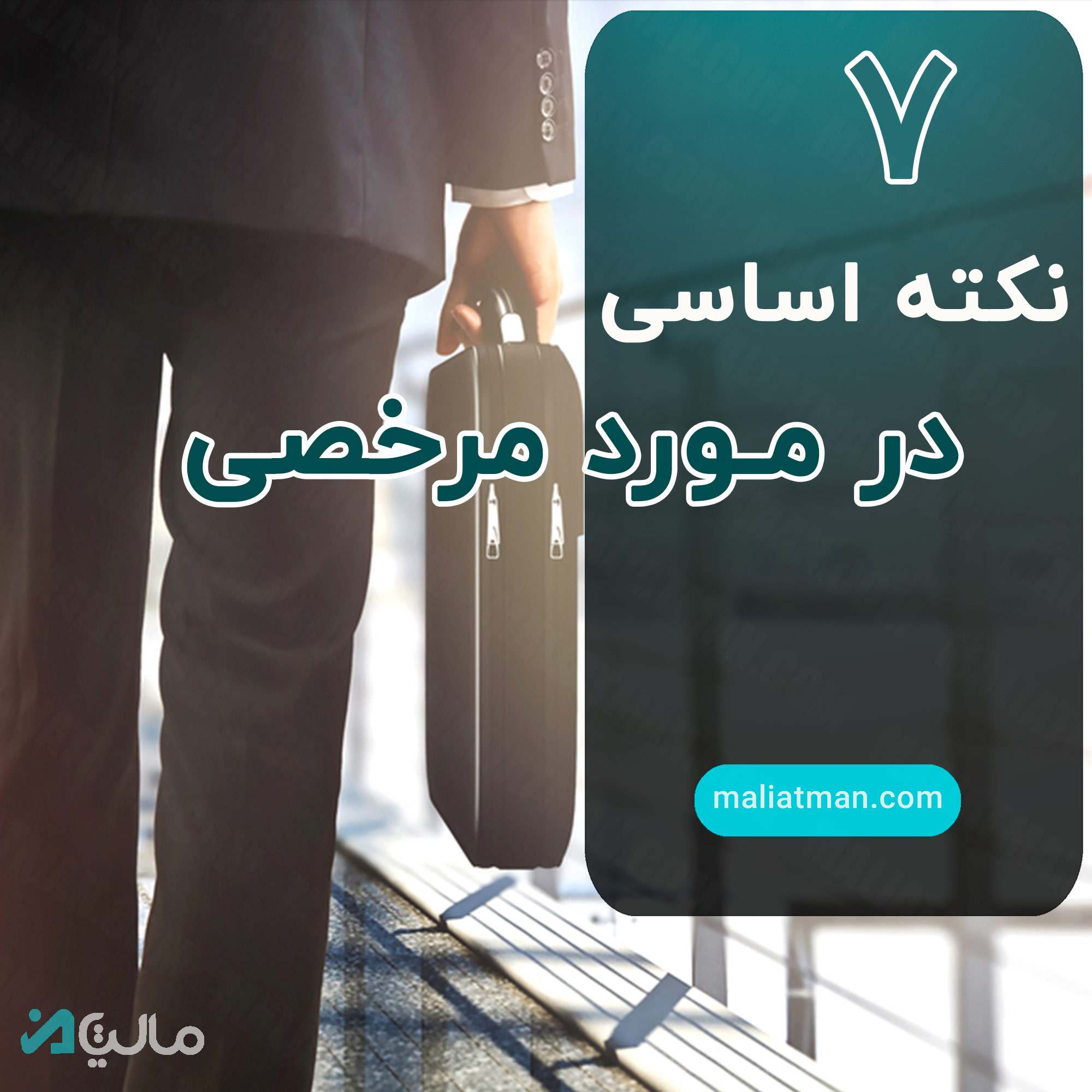 7 نکته اساسی در مورد مرخصی