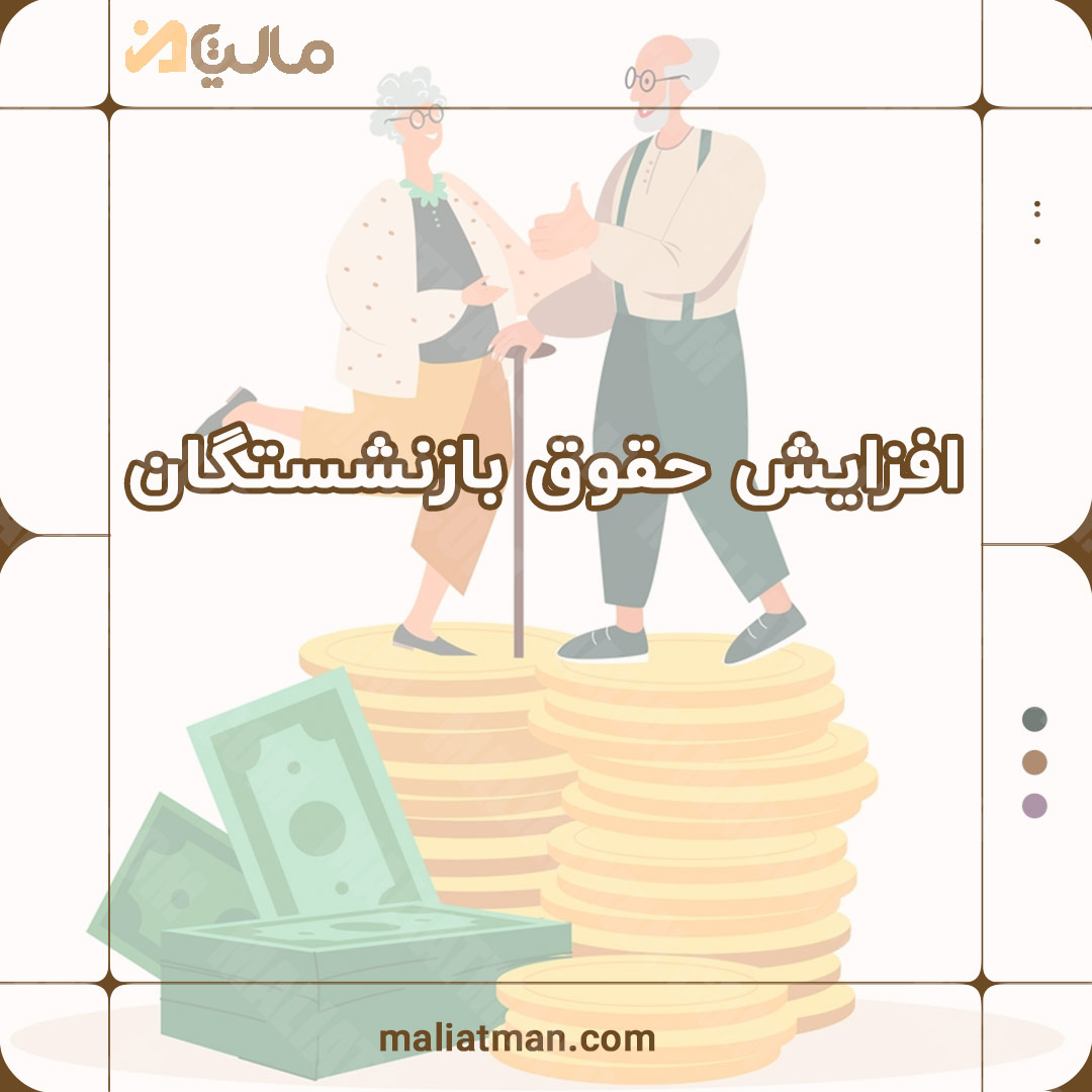 افزایش حقوق بازنشستگان