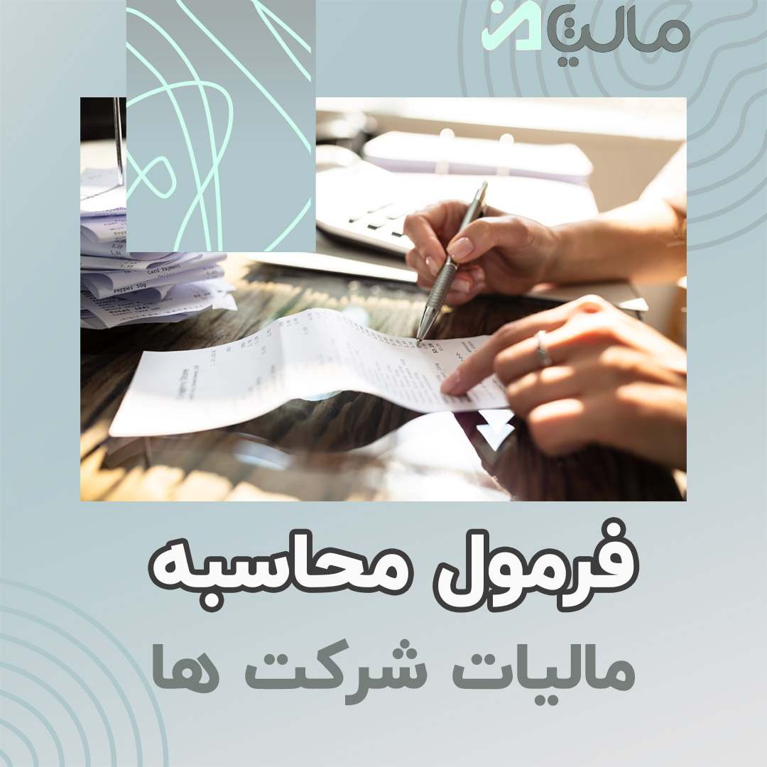 فرمول محاسبه مالیات شرکت ها