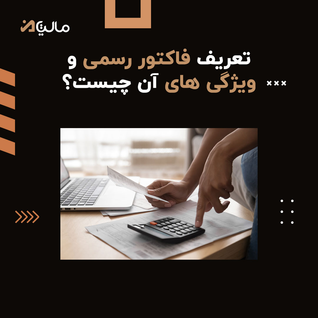 تعریف فاکتور رسمی و ویژگی های آن چیست؟