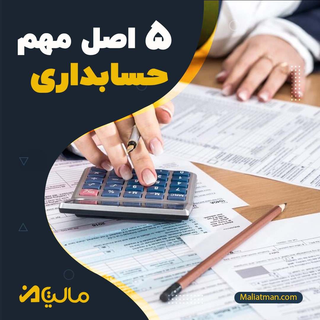 5 اصل مهم حسابداری
