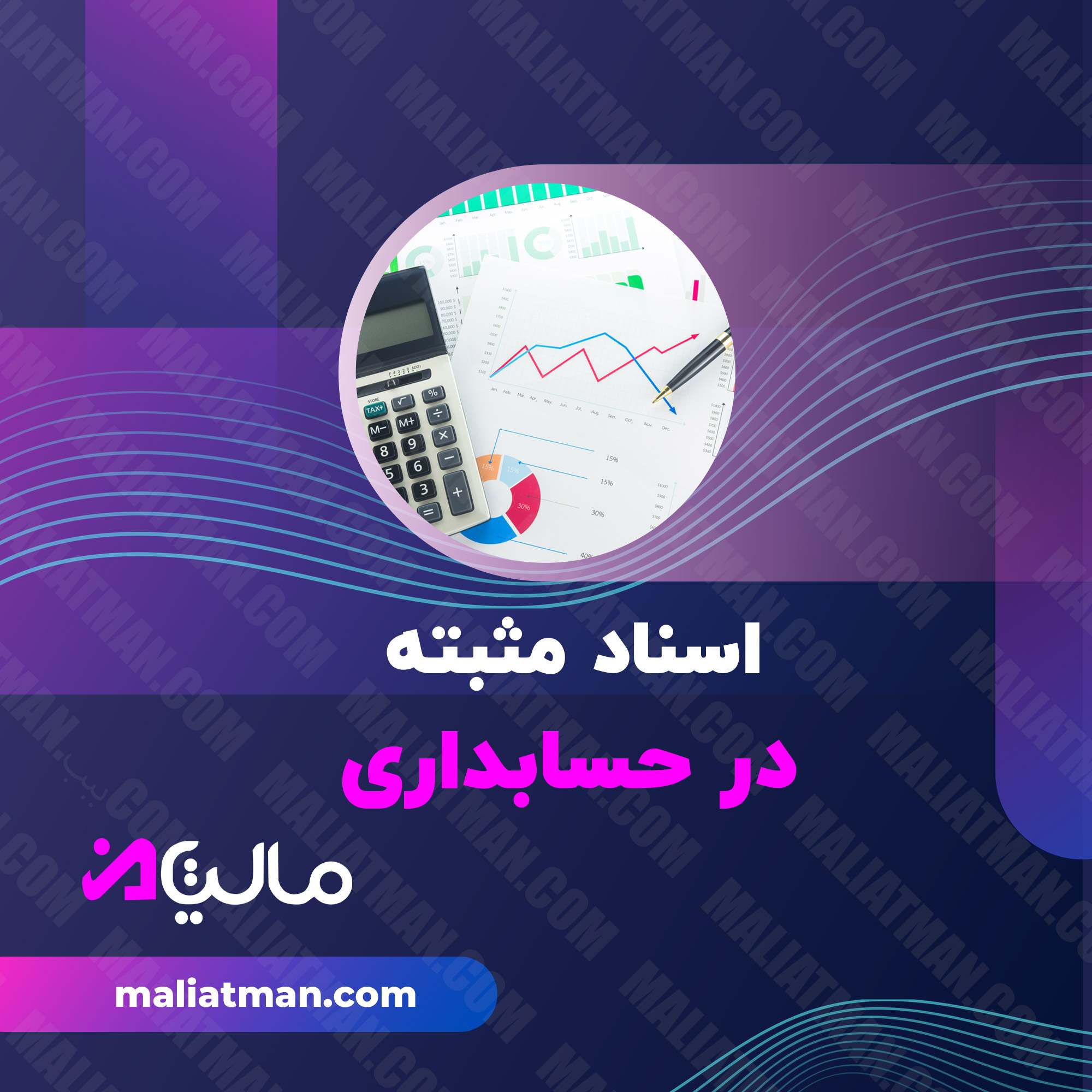 اسناد مثبته در حسابداری
