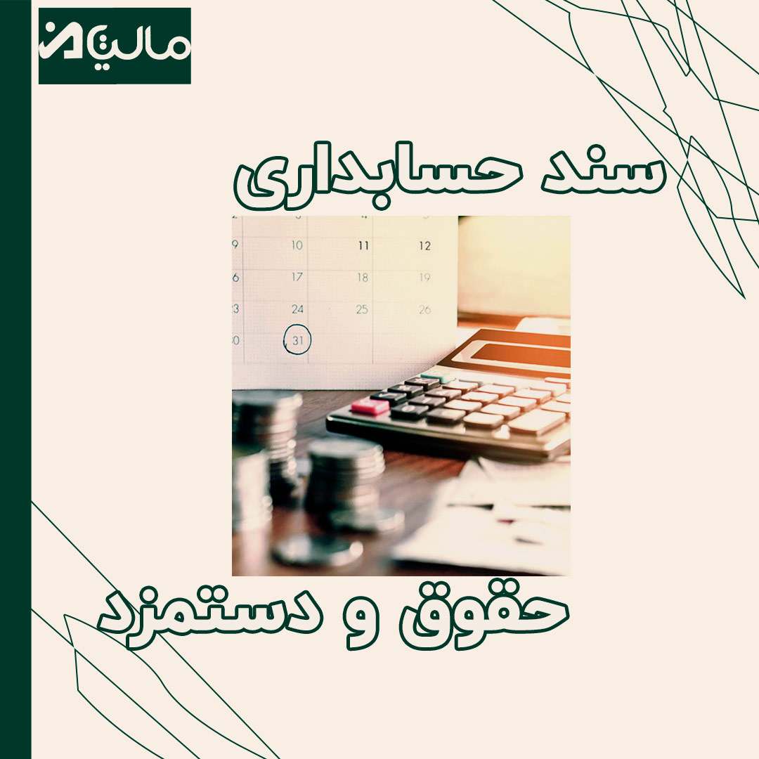سند حسابداری حقوق و دستمزد