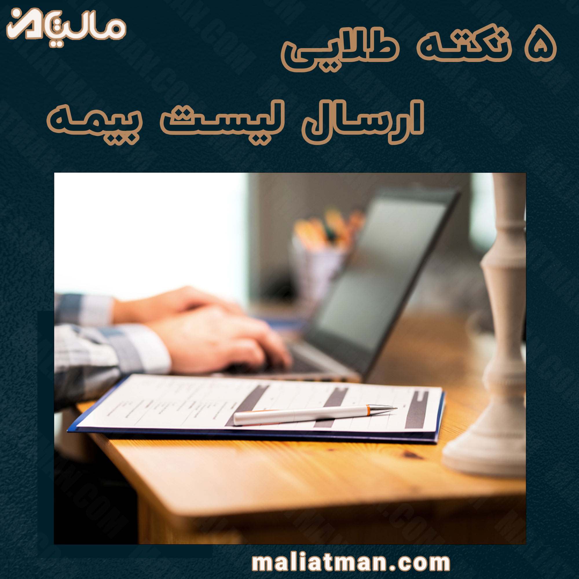 5 نکته طلایی ارسال لیست بیمه