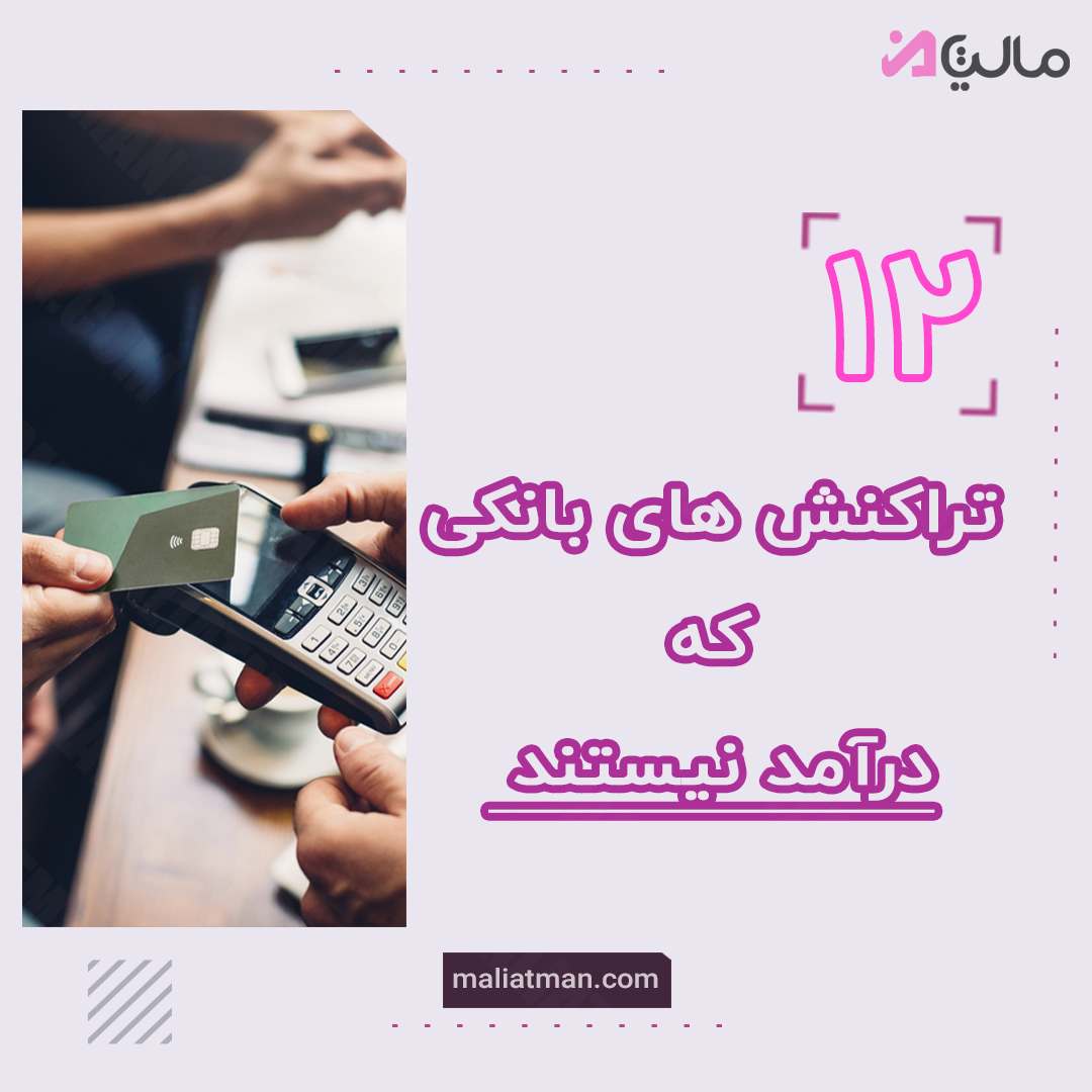 12 تراکنش های که درآمد نیستند!!